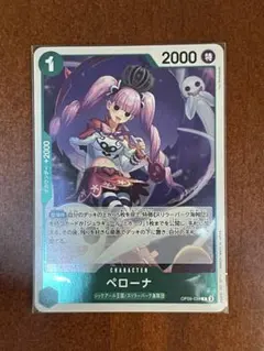 ペローナ R OP09-034