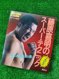 激レア! 限定60体復活記念 藤原喜明 直筆サイン入りフィギュア UWF 藤原組 激レア! 限定60体復活記念 藤原喜明 直筆サイン入りフィギュア