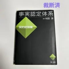 [裁断済] 事実認定体系<契約総論編>