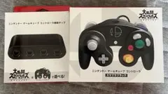 【任天堂純正品】 ゲームキューブ コントローラ スマブラブラック&接続タップ