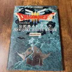 ドラゴンクエストⅢそして伝説へ…公式ガイドブック