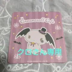 クロさん専用　シナモロールカフェ新宿