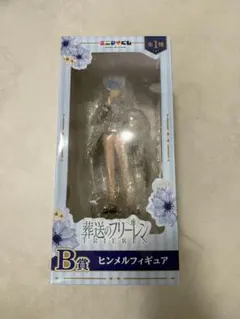 葬送のフリーレン エニマイくじ B賞 ヒンメル フィギュア