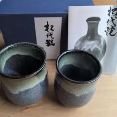 松代焼（松代陶苑） 夫婦湯呑みセット 【伝統工芸品】新品未使用
