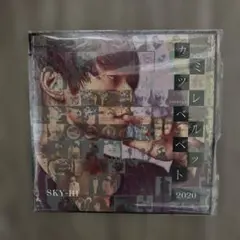 SKY-HI カミレレベット 2020