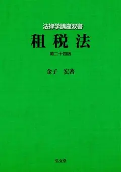 租税法 第24版