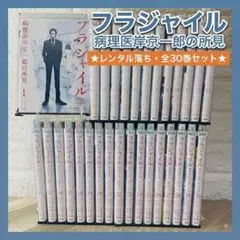 【レンタル落ち】フラジャイル 1-30巻セット 病理医岸京一郎の所見