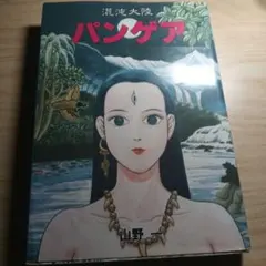 2026年最新】山野一の人気アイテム - メルカリ