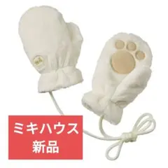 新品未使用　ミトン　／　ミキハウス（miki HOUSE）　ベビー　白