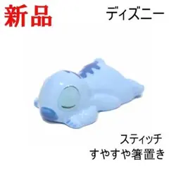 ディズニー スティッチ すやすや箸置き 磁器 はしおき ギフト かわいい 癒しのサムネイル