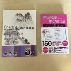 「ハングル」能力検定試験 過去問題集第9巻5級2014 韓国語用言集2013