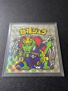 2025年最新】始祖ジュラ 裏 青の人気アイテム - メルカリ