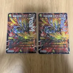 メルカリ便 剣轟の団長 ドギラゴン王道 ドギラゴンキング 2枚セット