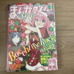 まんがタイムきららMAX 2018年2月号 ぼっちざろっく 新連載号 はまじ