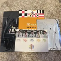 嵐 グッズ ARASHI ワクワク学校 アラフェス This is ARASHI