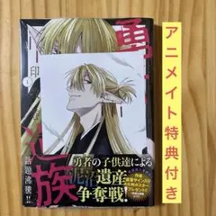 漫画 マンガ 勇者遺族 1巻 初版 アニメイト メロンブックス 特典付き