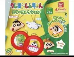 クレヨンしんちゃん ミラーコレクション2個セット