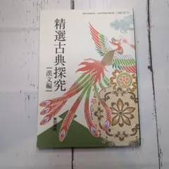 東京書籍 精選古典探究 漢文編