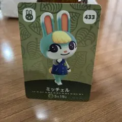 アミーボカード ミッチェル 433