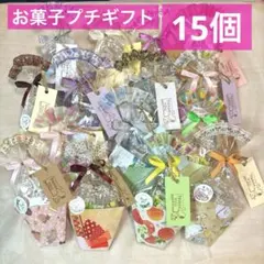 ⑫お菓子プチギフト15個 ばら撒き 退職 お礼 引越 お世話になりました