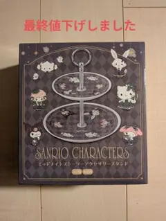 SANRIO ミッドナイトストーリーアクセサリースタンド