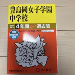【即購入可】値下げ★豊島岡女子学園中学校4年間スーパー過去問2024のサムネイル