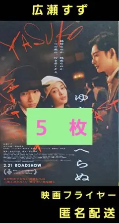 ゆきてかへらぬ 広瀬すず 岡田将生 映画フライヤー 映画チラシ ５枚