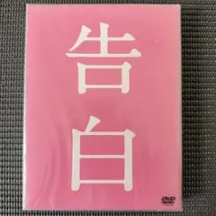 告白 【ＤＶＤ完全版】 [DVD]