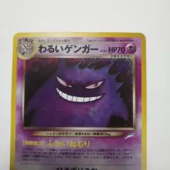 ポケモンカード　わるいゲンガー　旧裏のサムネイル