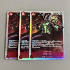 クリーク 3枚セット ワンピースカードゲーム SRのサムネイル