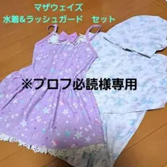 マザウェイズ 水着&ラッシュガード　セット