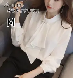 訳あり パール付 ボウタイブラウス 白 M 長袖 フォーマル オフィス 入卒式