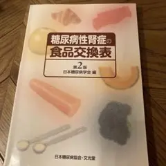 糖尿病性腎症の食品交換表第ニ版