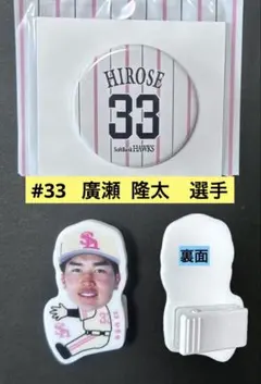 廣瀬隆太　ピンクフルデー　缶バッジ　抱きつきクリップ　ソフトバンクホークス