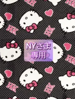 NYさま 専用
