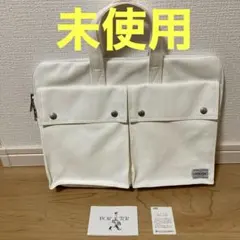 PORTER ポーター　フリースタイル ブリーフケース　ホワイト
