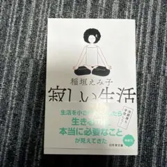稲垣えみ子 文学・小説