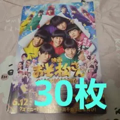 映画 おそ松さん フライヤー30枚セット＊Aぇ！group西村拓哉