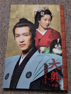 映画「大奥 ～永遠～」 堺雅人、菅野美穂 パンフレット