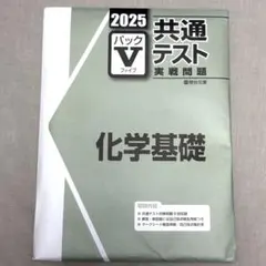 2025 共通テスト 化学基礎 パックVファイル