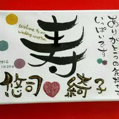 ウェルカムボード♥キャンバス仕様～筆文字～