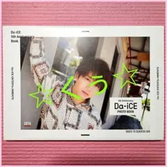 Da-iCE 10th Anniversary Book】限定カバー♡花村想太 - メルカリ