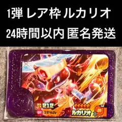 ポケモンフレンダ　スーパートレジャー　ルカリオ レア枠　フレンダピック