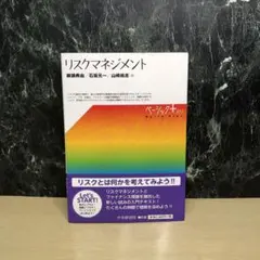 リスクマネジメント 柳瀬典由 / 石坂元一 / 山崎尚志 中央経済社