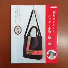 和布をいかしたバッグ・小物・飾り物