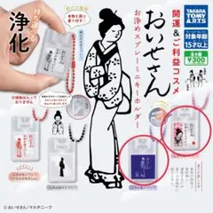 おいせさんガチャ／お浄めスプレーミニキーホルダー 2種セット