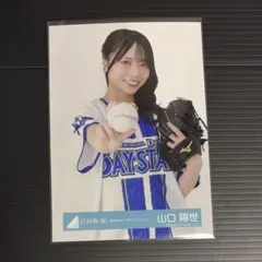 【山口陽世】横浜DeNAベイスターズ 刺繍ユニフォーム 日向坂46生写真 山口陽世 横浜DeNAベイスターズユニフォーム ヨリ
