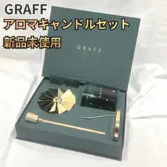 GRAFF グラフ アロマキャンドルセット - メルカリ