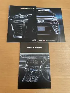 トヨタ ヴェルファイア カタログ 3冊セット