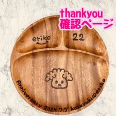 確認ページ　ウッドバーニング  名前入り　オリジナル　ランチプレート  丸型